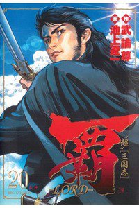覇-LORD- 20巻