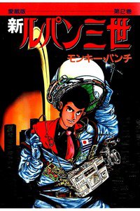 新ルパン三世 2巻