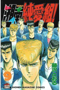 湘南純愛組! 9巻