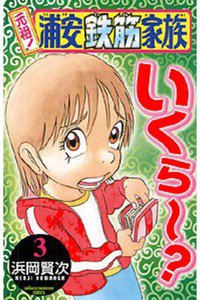 元祖!浦安鉄筋家族 3巻