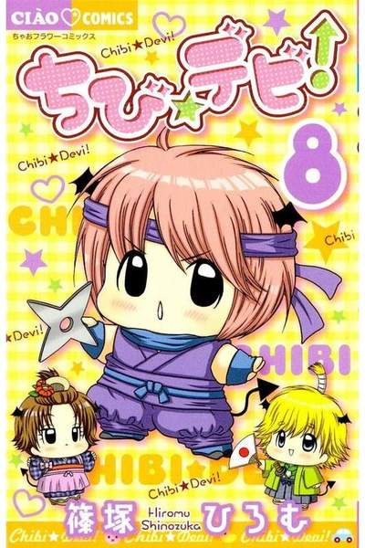 ちび・デビ 8巻