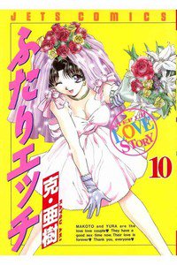ふたりエッチ 10巻
