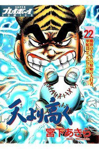 天より高く  22巻