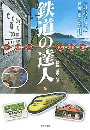 鉄道の達人  1巻