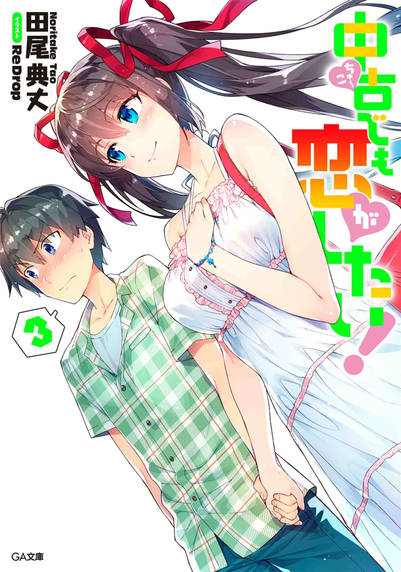 中古でも恋がしたい! 3巻