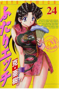 ふたりエッチ 24巻