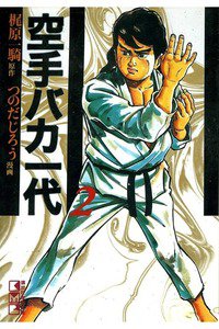 空手バカ一代 2巻