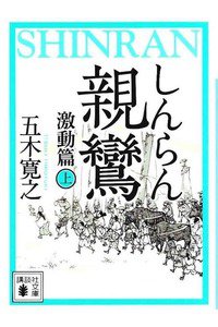 親鸞 激動篇　上巻