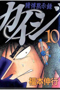 賭博黙示録 カイジ 10巻