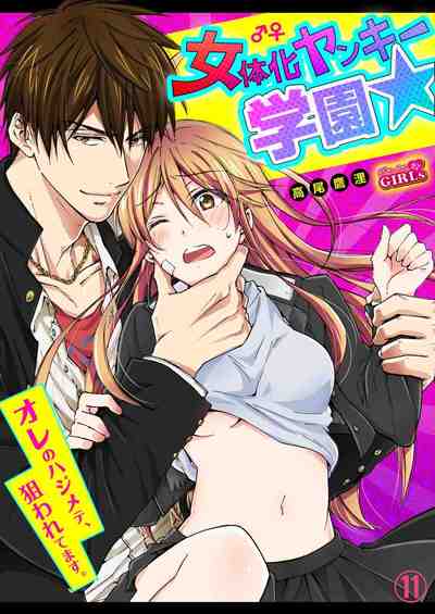 女体化ヤンキー学園☆オレのハジメテ、狙われてます。  11巻