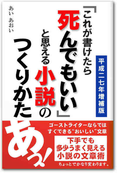 「これが書けたら死んでもいい」と思える小説のつくりかた&下手でも多少うまく見える小説の文章術 平成27年増補版