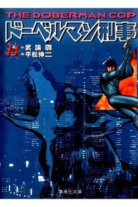 ドーベルマン刑事  14巻