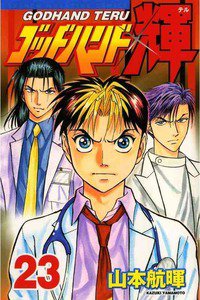 ゴッドハンド輝 23巻