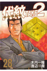 代紋＜エンブレム＞TAKE2 28巻