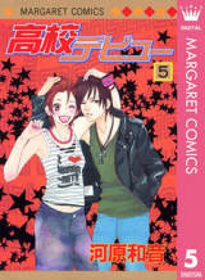 高校デビュー 第05巻