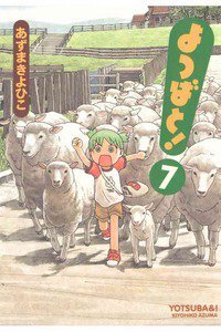 よつばと! 7巻