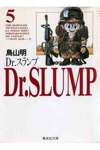 Dr．スランプ 5巻