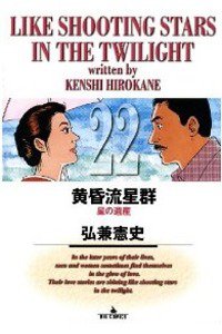 黄昏流星群 22巻