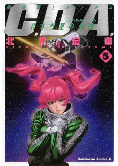 機動戦士ガンダムC.D.A. 若き彗星の肖像  5巻