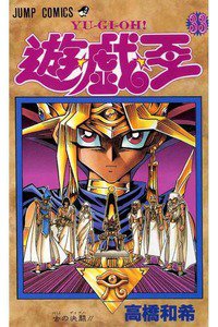 遊・戯・王（ゆうぎおう） 33巻