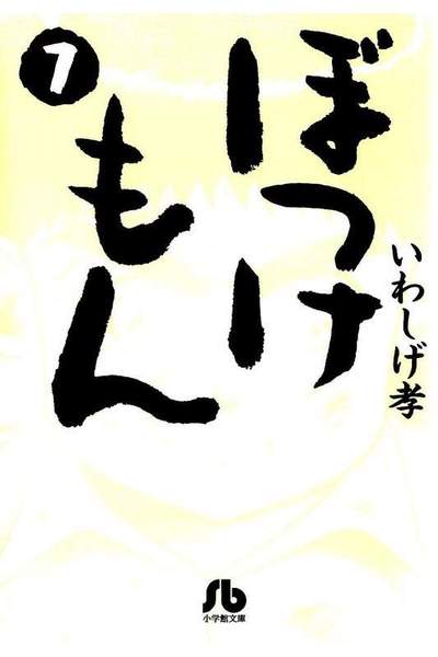 ぼっけもん  7巻