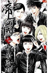 帝一の國  14巻