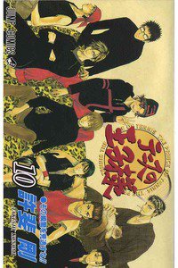 テニスの王子様 10巻