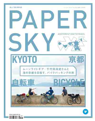 PAPERSKY no.52-KYOTO・京都 自転車・BICYCLE 