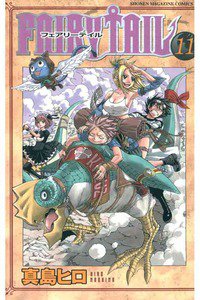 FAIRY TAIL 11巻
