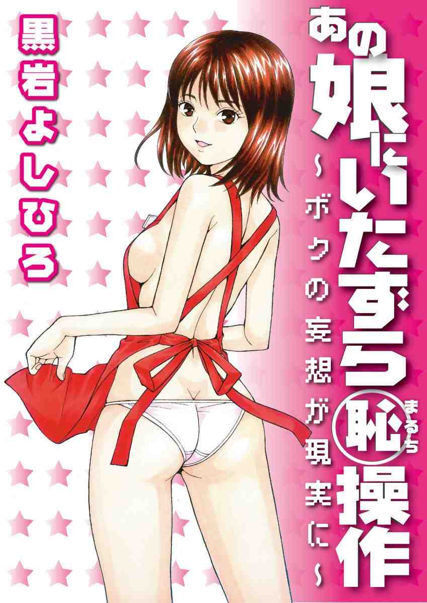 あの娘にいたずら○恥操作〜ボクの妄想が現実に〜