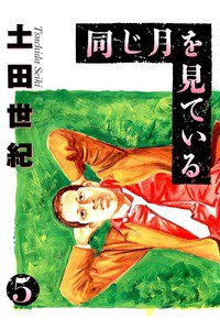 同じ月を見ている  5巻