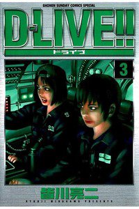 D-LIVE!!  3巻
