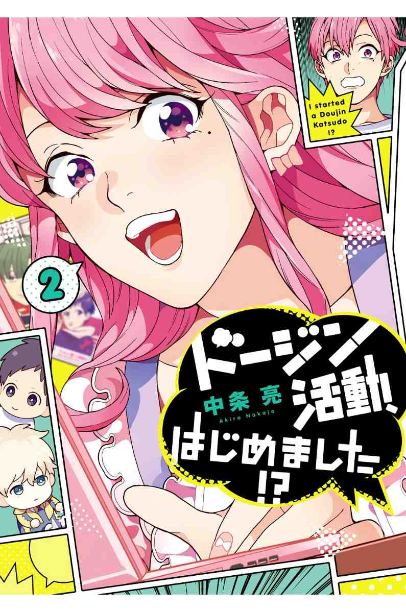 ドージン活動、はじめました!? 2巻