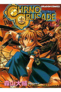 クロノクルセイド 2巻