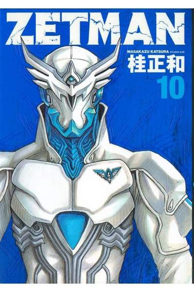 ZETMAN (ゼットマン) 10巻