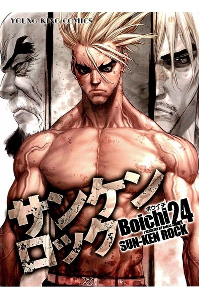 サンケンロック 24巻