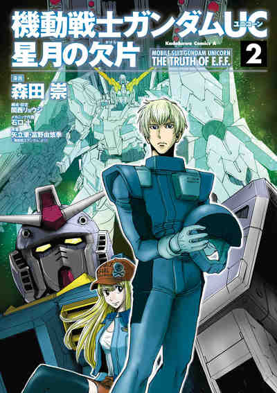 機動戦士ガンダムUC 星月の欠片 2巻