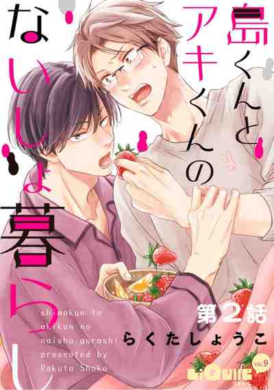 島くんとアキくんのないしょ暮らし 2巻
