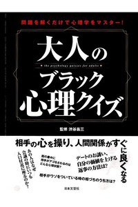 大人のブラック心理クイズ