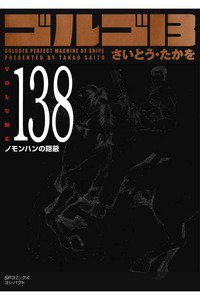ゴルゴ13　138巻