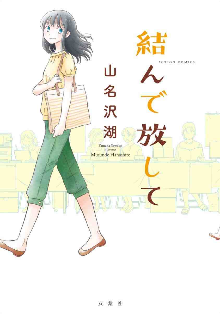 結んで放して 