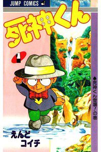 死神くん　1巻