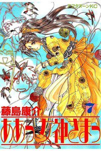 ああっ女神さまっ 7巻