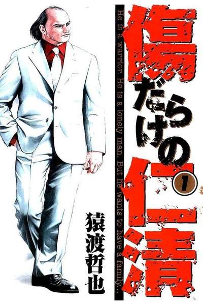 傷だらけの仁清 1巻