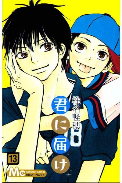君に届け 13巻