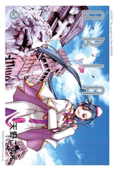 ARIA (アリア)  5巻