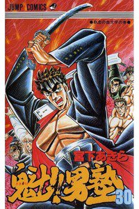 魁!!男塾 30巻