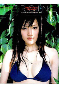 綾瀬はるか写真集 HEROINE