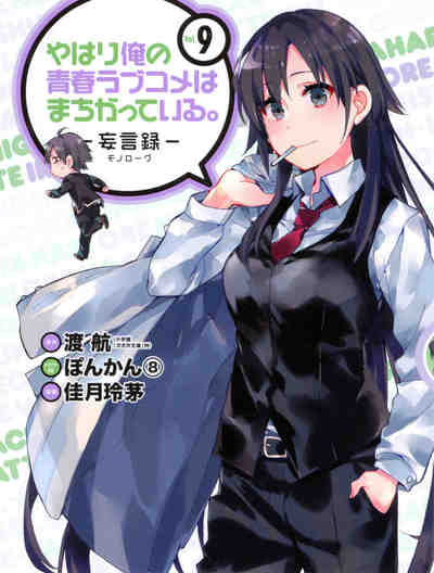 やはり俺の青春ラブコメはまちがっている。－妄言録－ 9巻