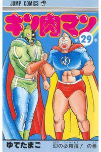 キン肉マン 29巻